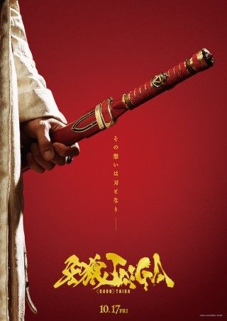 シリーズ20周年記念作「牙狼<GARO> TAIGA」、雨宮慶太が6年ぶりに監督