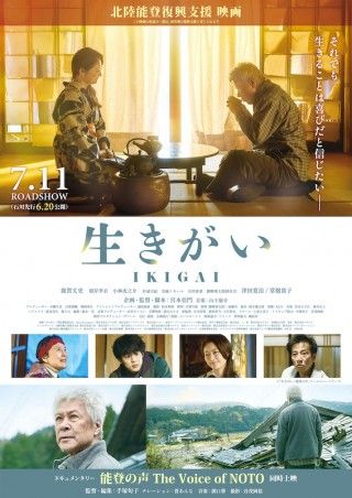 能登の今を伝え、未来に寄り添うため。宮本亞門監督「生きがい IKIGAI」
