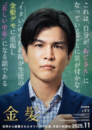 岩田剛典主演。“イタい”中学校教師が“正しい中年”になっていく物語「金髪」