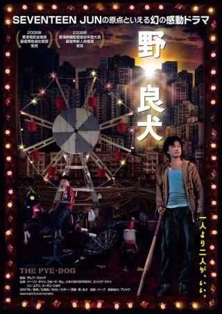 SEVENTEENのJUNが子役時代に出演。身寄りなき二人の交流劇「野。良犬」