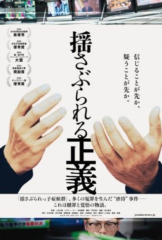 『揺さぶられっ子症候群』、多くの冤罪を生んだ“虐待”事件--贖罪と覚悟の物語「揺さぶられる正義」予告編解禁