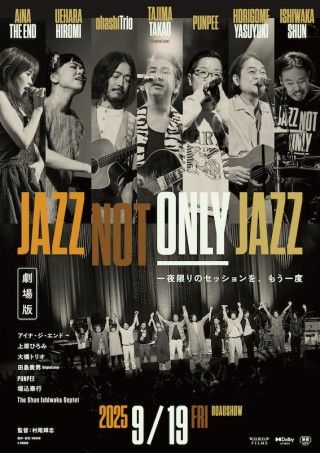 ジャンルを横断した一夜限りのセッションを体感。劇場版「JAZZ NOT ONLY JAZZ」