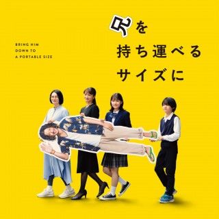 柴咲コウ、オダギリジョー、満島ひかりが贈る、兄の訃報から始まる家族の4日間の物語「兄を持ち運べるサイズに」 特報映像解禁