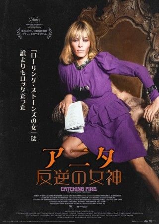“ローリング・ストーンズのミューズ”アニタ・パレンバーグの生きざまに迫る「アニタ 反逆の女神」