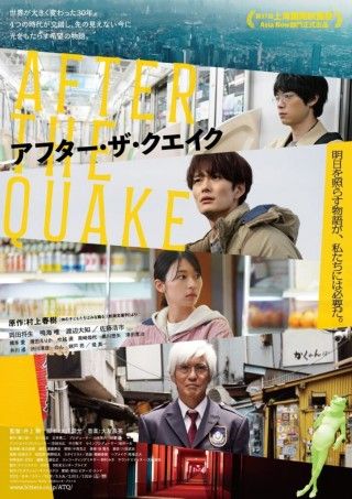 原作:村上春樹×監督:井上剛 岡田将生・鳴海唯・渡辺大知・佐藤浩市出演 「アフター・ザ・クエイク」予告編&メインビジュアル解禁
