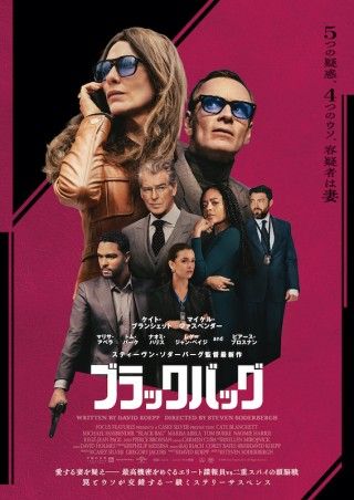 スティーヴン・ソダーバーグ監督がケイト・ブランシェット×マイケル・ファスベンダーで描くスパイ・サスペンス「ブラックバッグ」、予告編解禁