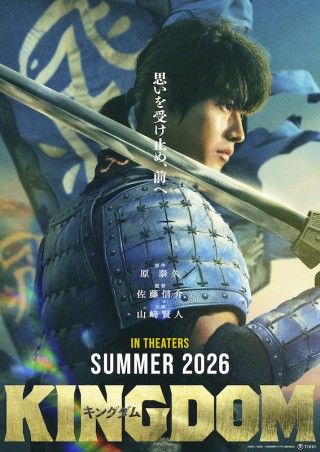 「キングダム」続編が2026年夏に公開。スーパーティザービジュアル解禁
