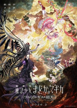 「劇場版 魔法少女まどか☆マギカ〈ワルプルギスの廻天〉」キービジュアル第2弾と予告編が解禁