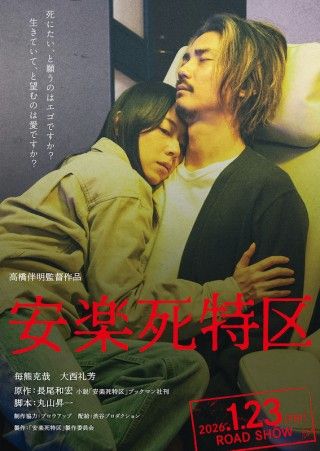安楽死はエゴか愛か? 高橋伴明監督が毎熊克哉×大西礼芳で描く「安楽死特区」