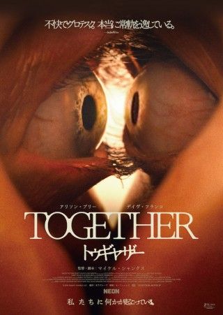 カップルが“身体変異”を発症。新鋭監督が放つ驚愕ホラー「トゥギャザー」