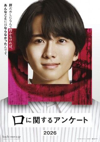 背筋のホラー小説『口に関するアンケート』が板垣李光人主演×清水崇監督で映画化
