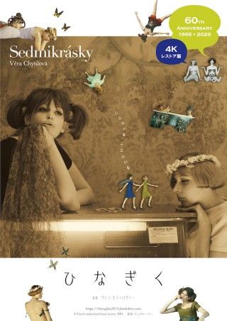 ヴェラ・ヒティロヴァーによる“女の子映画の決定版”「ひなぎく」が4Kレストア版で公開