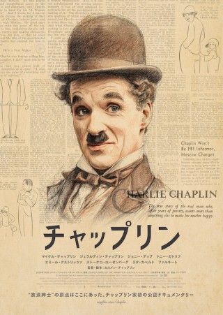 “放浪紳士”のルーツに迫る「チャップリン」、アザービジュアルと著名人コメント公開