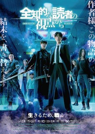 アン・ヒョソプ、イ・ミンホ出演。ウェブ小説を映画化したディストピア・サバイバルアクション「全知的な読者の視点から」