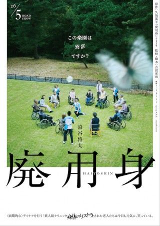 染谷将太主演。デイケアでの画期的“治療”が波紋を広げるヒューマンサスペンス「廃用身」