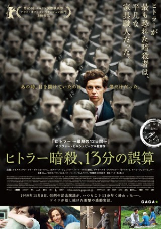 山田洋次氏、大林宣彦氏ら各界著名人が『ヒトラー暗殺、13分の誤算』に絶賛コメント