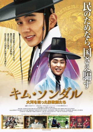 「EXO」シウミンの映画デビュー作『キム・ソンダル 大河を売った詐欺師たち』日本公開が2017年1月20日に決定