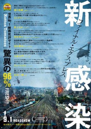 『新感染 ファイナル・エクスプレス』9月1日公開決定！！ついに、日本列島にも感染拡大！