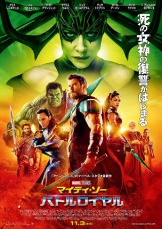 復讐に燃える最強の“死の女神”VS マイティ・ソー率いる型破りの“激ヤバチーム”日本版本ポスターついに解禁!