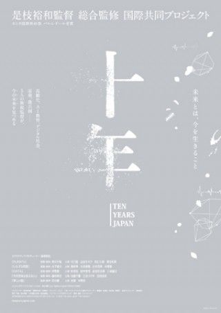 是枝裕和監督 総合監修 映画『十年 Ten Years Japan』5つの未来を見つめる特報＆ティザービジュアル解禁！