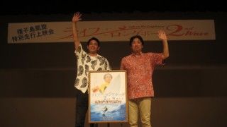 映画 『ライフ・オン・ザ・ロングボード 2nd Wave』種子島特別先行上映会