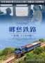 台湾の鉄道ドキュメンタリー『郷愁鉄路～台湾、こころの旅～』ポスタービジュアル、チラシ、予告編公開