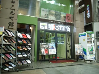 神戸元町映画館の画像１