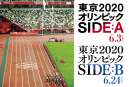 東京2020オリンピック　SIDE：A