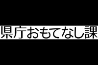 県庁おもてなし課