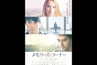 メモリーズ・コーナー