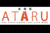 劇場版 ATARU‐THE FIRST LOVE & THE LAST KILL‐