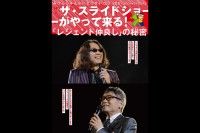 ザ・スライドショーがやって来る！「レジェンド仲良し」の秘密