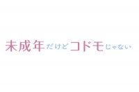 未成年だけどコドモじゃない