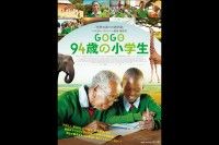 GOGO（ゴゴ）94歳の小学生
