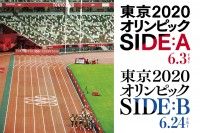 東京2020オリンピック　SIDE：B