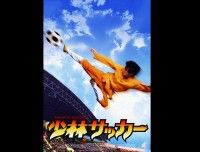 少林サッカー