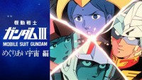 機動戦士ガンダムIII めぐりあい宇宙編