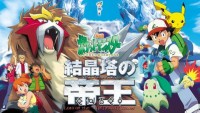 劇場版ポケットモンスターアドバンスジェネレーション ポケモンレンジャーと蒼海の王子 マナフィの上映スケジュール 映画情報 映画の時間