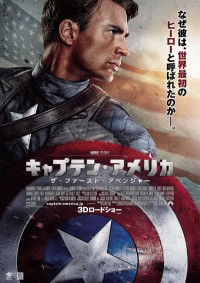 キャプテン・アメリカ／ザ・ファースト・アベンジャー