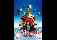 アーサー・クリスマスの大冒険