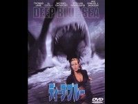 ディープ・ブルー（'99）