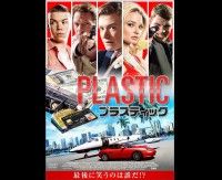 プラスティック