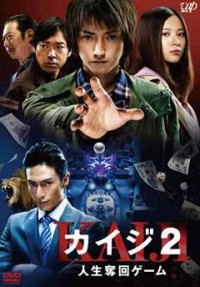 カイジ2~人生奪回ゲーム~ DVD豪華版ジャケット写真