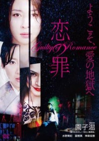 恋の罪ジャケット写真