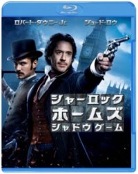 シャーロック・ホームズ シャドウ ゲーム ブルーレイ&DVDセット(初回限定生産)ジャケット写真