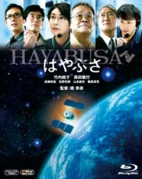 はやぶさ/HAYABUSA ブルーレイ・スペシャル・エディションジャケット写真