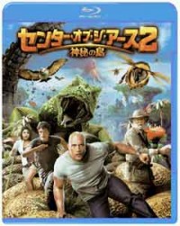 センター・オブ・ジ・アース2 神秘の島 ブルーレイ&DVDセット (2枚組)ジャケット写真