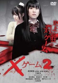×ゲーム2ジャケット写真