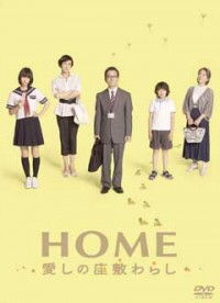 HOME 愛しの座敷わらし スペシャル・エディション(2枚組)ジャケット写真