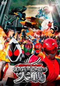 仮面ライダー×スーパー戦隊 スーパーヒーロー大戦ジャケット写真